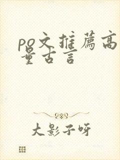 po文推荐高质量古言