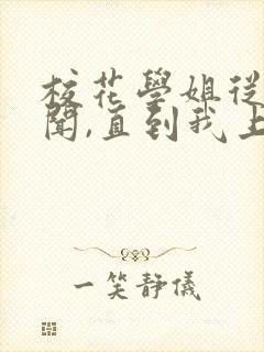 校花学姐从无绯闻,直到我上大学笔趣阁