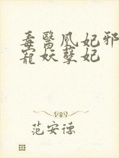 毒医凰妃邪王盛宠妖孽妃