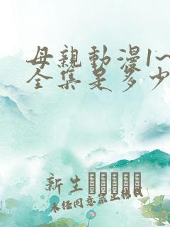 母亲动漫1~6全集是多少集