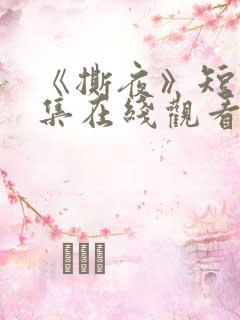 《撕夜》短剧全集在线观看高清