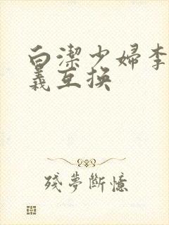 白洁少妇李明高义互换