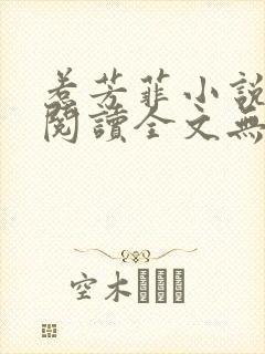 惹芳菲小说免费阅读全文无弹窗