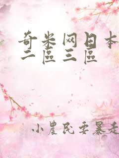 奇米网日本一区二区三区