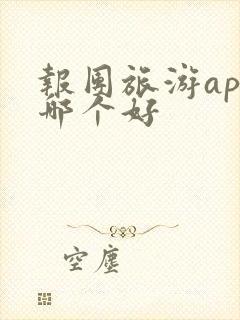 报团旅游app哪个好