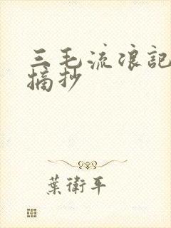 三毛流浪记好句摘抄