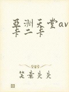亚洲天堂av一卡二卡