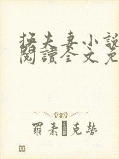 换夫妻小说免费阅读全文免费阅读