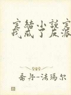 完结小说完蛋,我成了反派