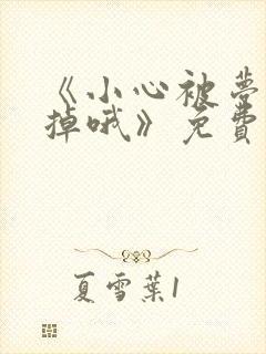 《小心被梦魔吃掉哦》免费下拉式