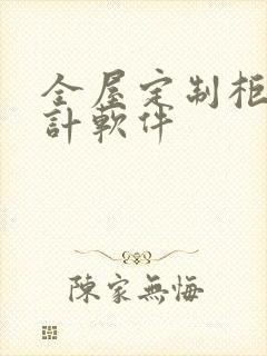 全屋定制柜子设计软件