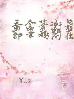 乔念萧衡最新章节笔趣阁在线阅读