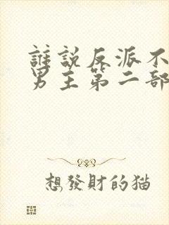 谁说反派不能当男主第二部