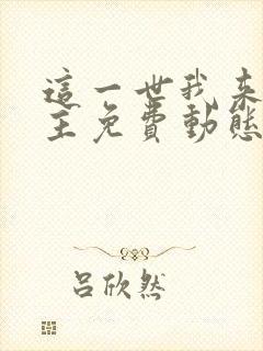 这一世我来当家主免费动态漫