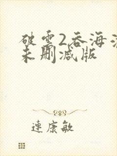 破云2吞海淮上未删减版