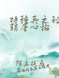 特种兵之利刃出鞘唐心怡