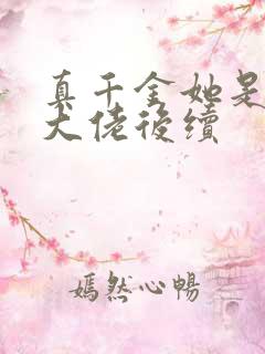 真千金她是全能大佬后续