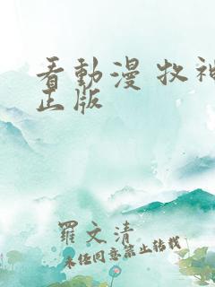 看动漫 牧神记正版