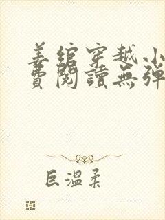 姜绾穿越小说免费阅读无弹窗