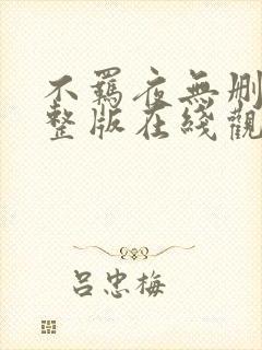 不羁夜无删减完整版在线观看