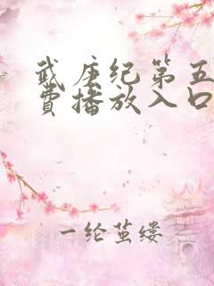 武庚纪第五季免费播放入口