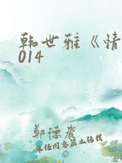 韩世雅《情事2014