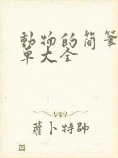 动物的简笔画简单大全