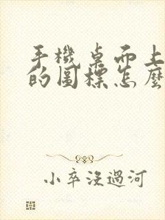 手机桌面上隐藏的图标怎么找到