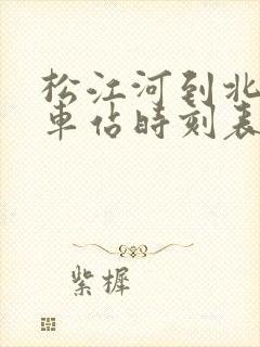 松江河到北京火车站时刻表