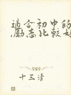 适合初中的班歌,励志比较好唱