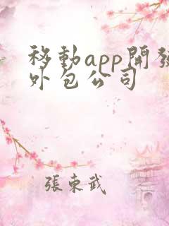 移动app开发外包公司