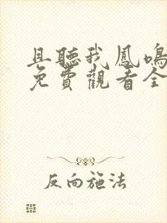 且听我凤鸣短剧免费观看全集