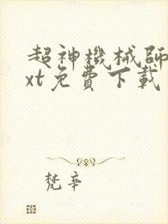 超神机械师 txt免费下载