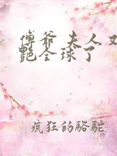 傅爷 夫人又惊艳全球了