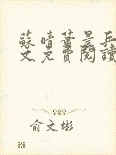 苏晴萧晨兵王全文免费阅读