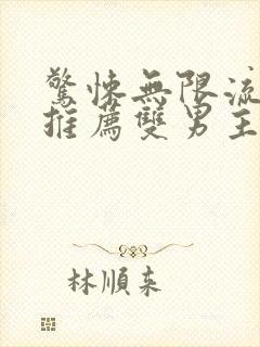 惊悚无限流小说推荐双男主