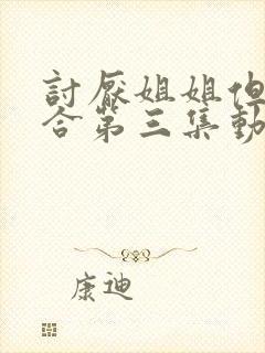 讨厌姐姐但超契合第三集动漫