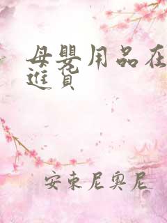 母婴用品在那里进货