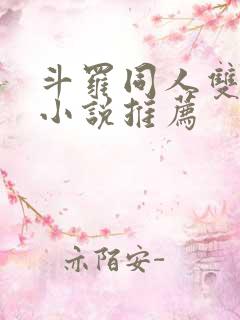 斗罗同人双男主小说推荐