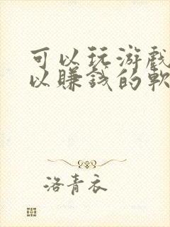 可以玩游戏也可以赚钱的软件