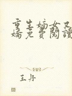 重生嫡女又美又娇免费阅读全文