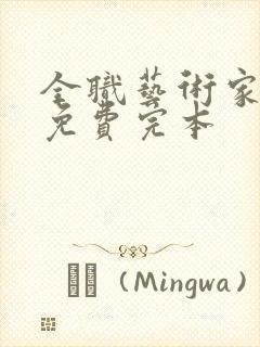 全职艺术家小说免费完本