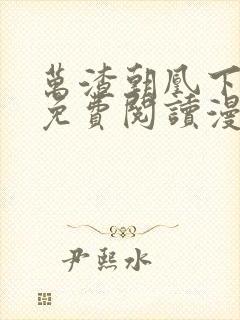 万渣朝凰下拉式免费阅读漫画