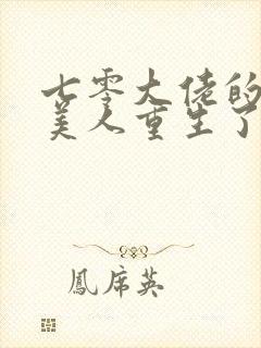 七零大佬的娇气美人重生了笔趣阁