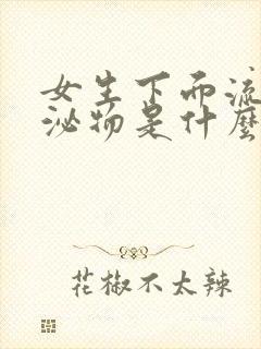 女生下面流出分泌物是什么原因