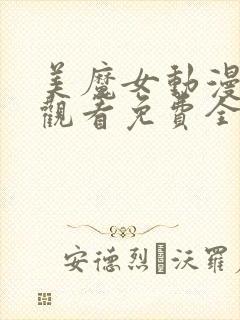 美魔女动漫在线观看免费全集