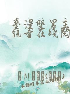 台漫双男主免费观看在线阅读漫画全集