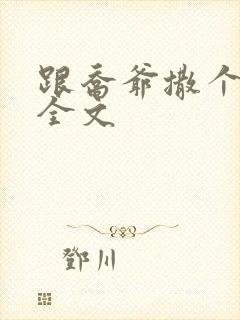 跟乔爷撒个娇 全文