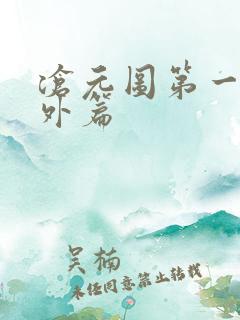 沧元图第一季番外篇