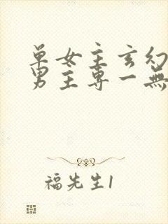 单女主玄幻小说男主专一无暧昧